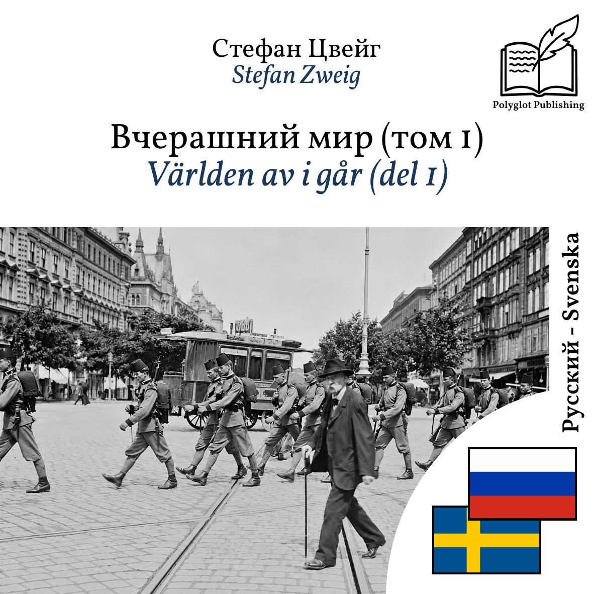 Världen av i går (del 1)