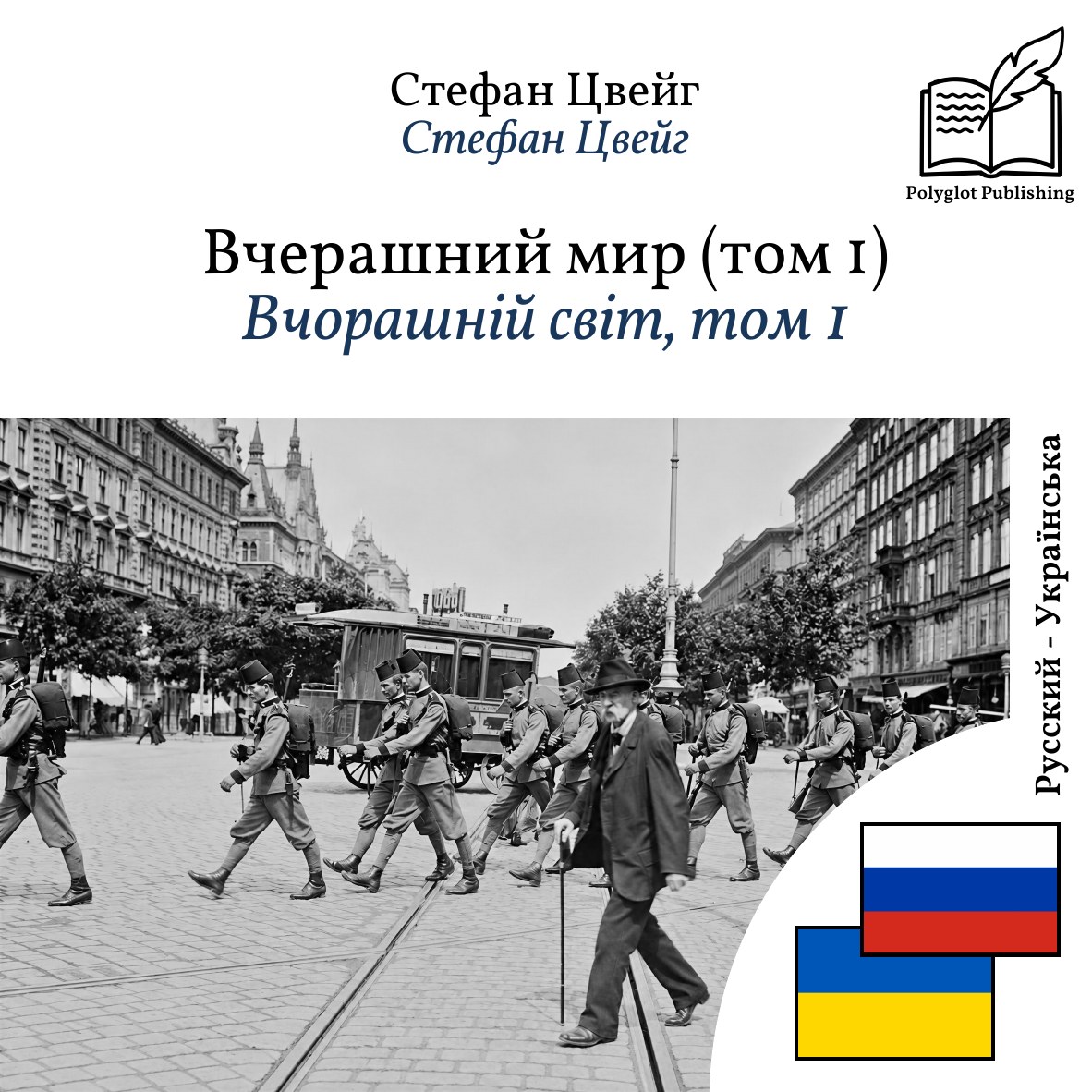 Вчорашній світ, том 1