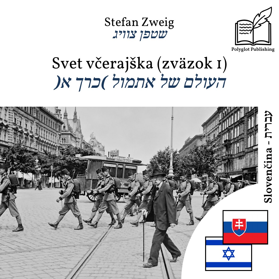 העולם של אתמול (כרך א)