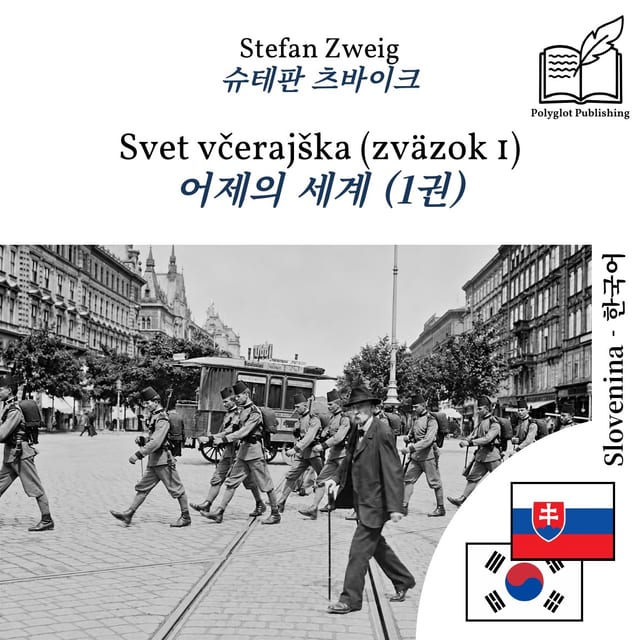 어제의 세계 (1권)