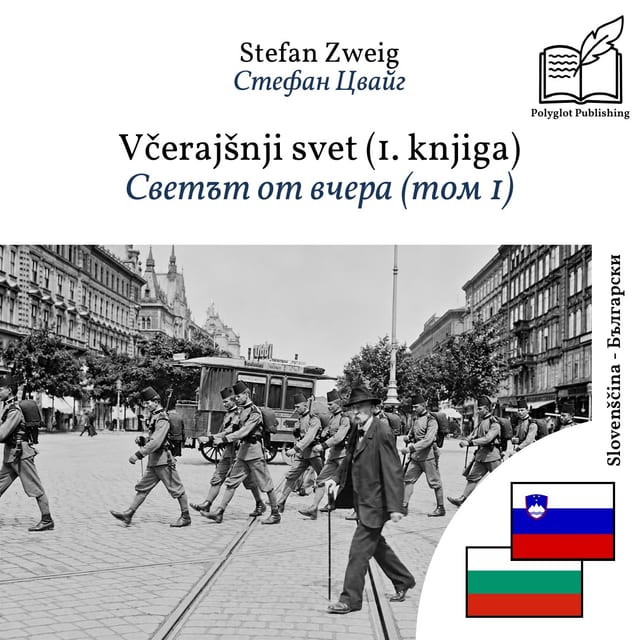 Светът от вчера (том 1)