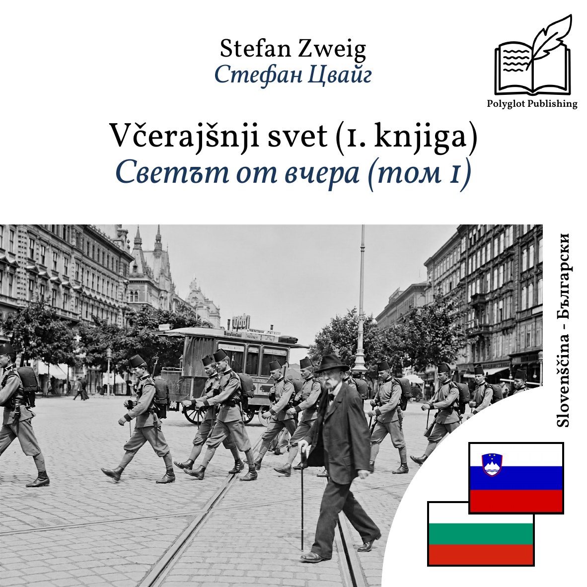 Светът от вчера (том 1)