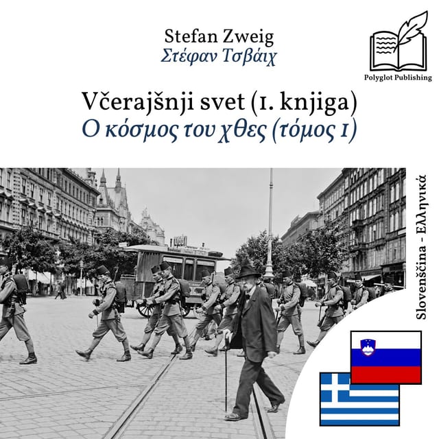 Ο κόσμος του χθες (τόμος 1)