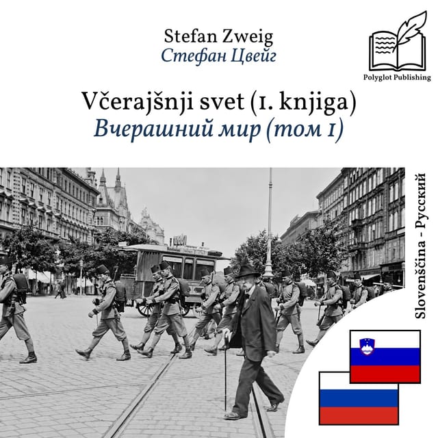 Вчерашний мир (том 1)