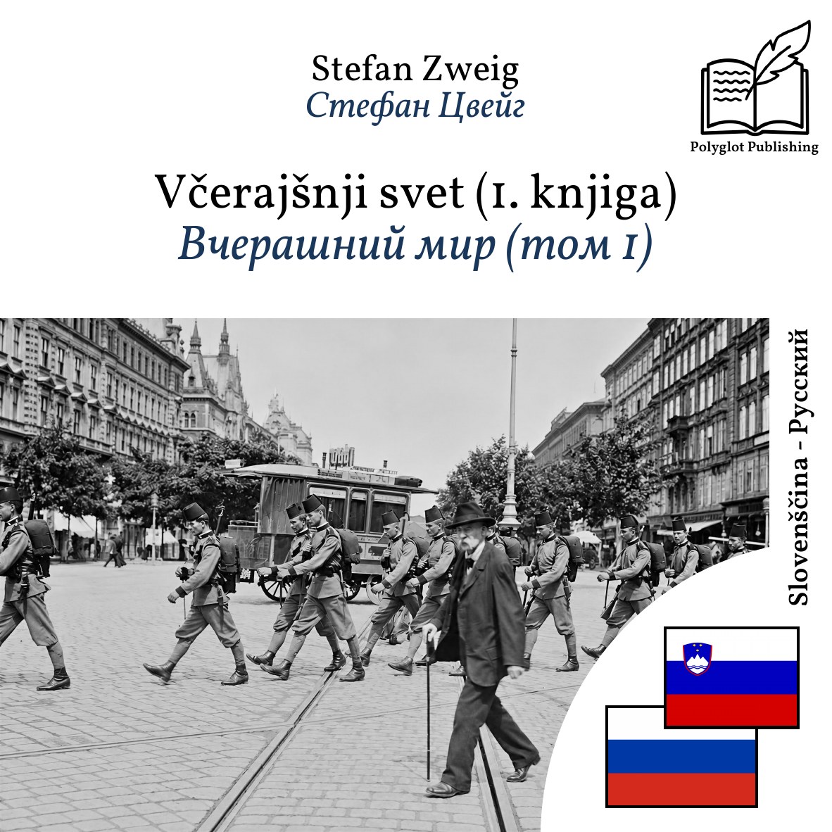 Вчерашний мир (том 1)