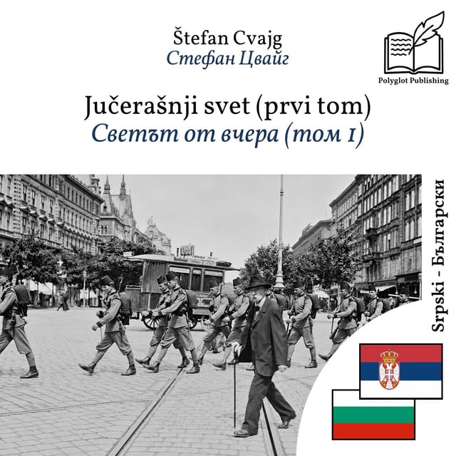 Светът от вчера (том 1)