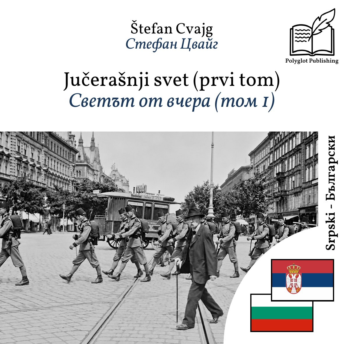 Светът от вчера (том 1)