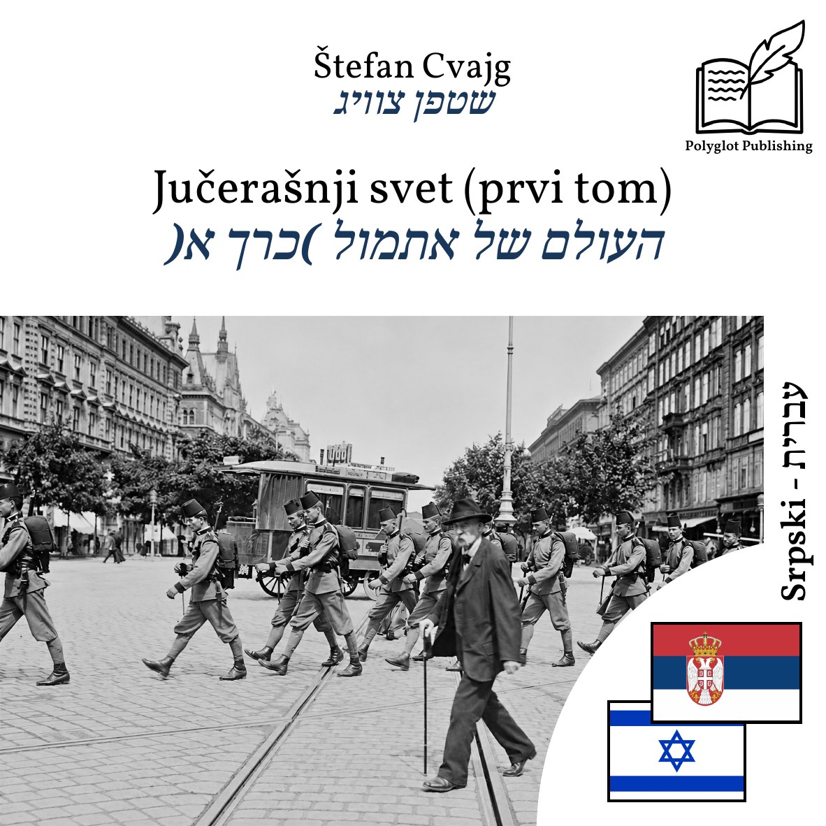 העולם של אתמול (כרך א)