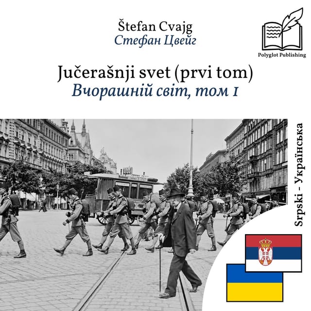 Вчорашній світ, том 1