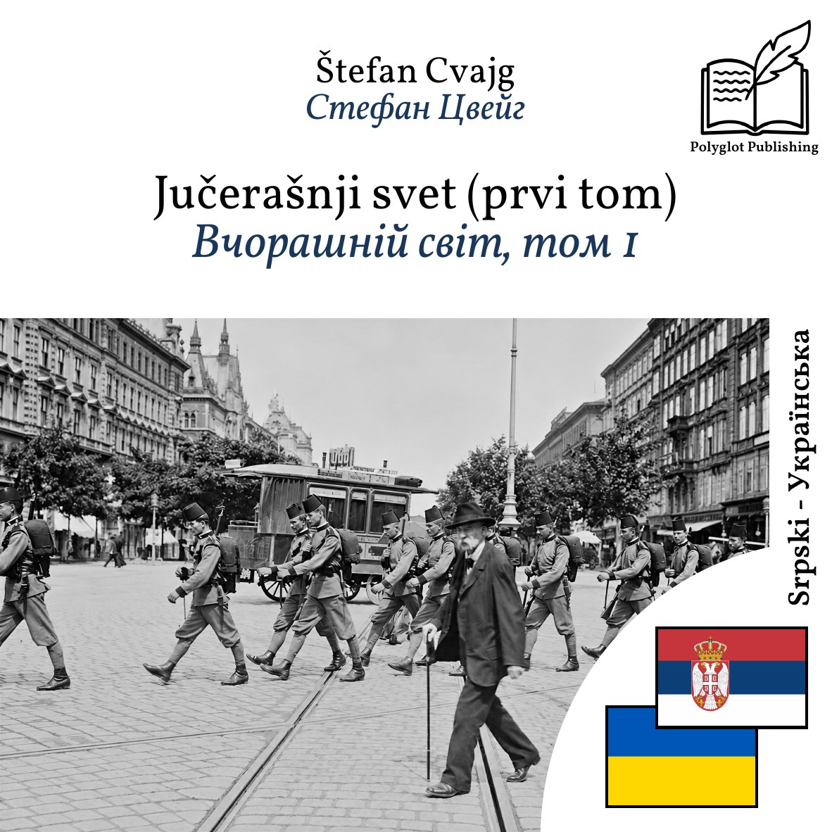 Вчорашній світ, том 1