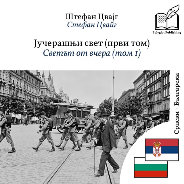 Светът от вчера (том 1)