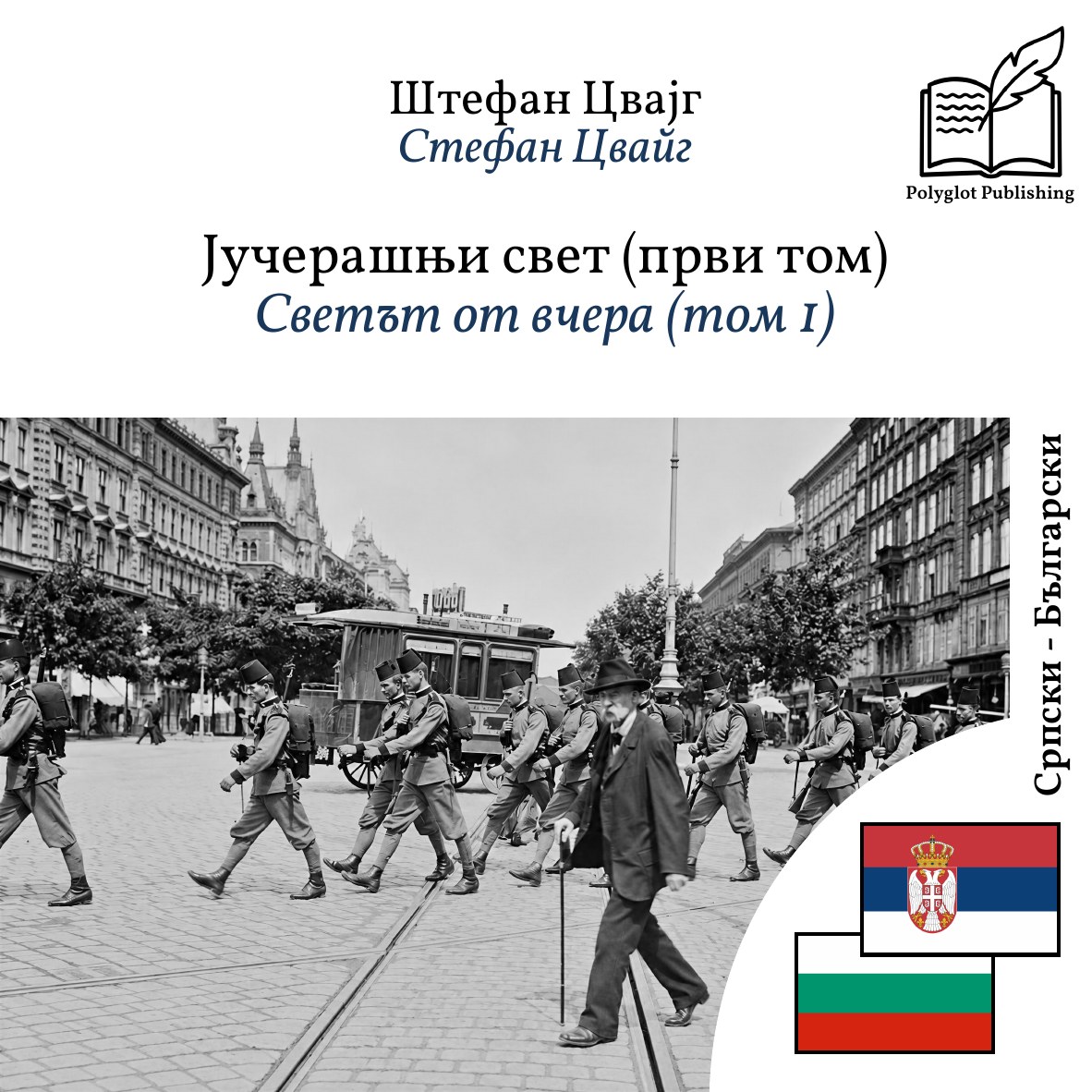 Светът от вчера (том 1)
