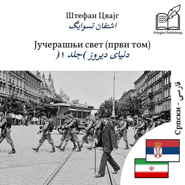 دنیای دیروز (جلد ۱)