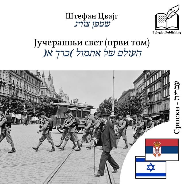 העולם של אתמול (כרך א)