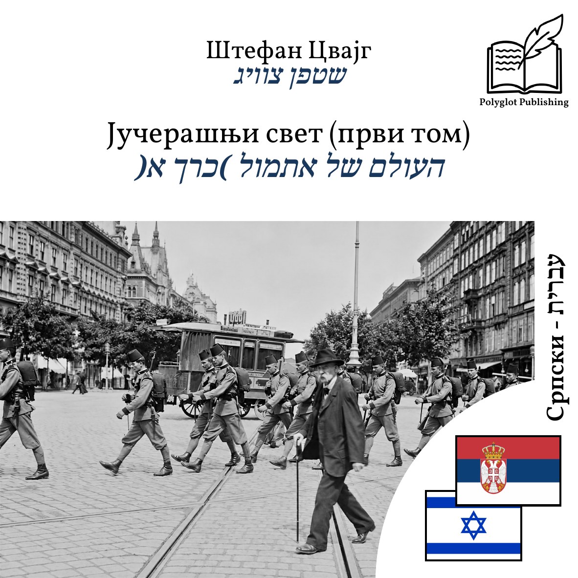 העולם של אתמול (כרך א)