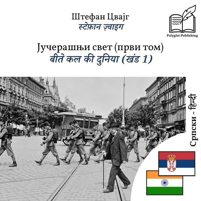 बीते कल की दुनिया (खंड 1)
