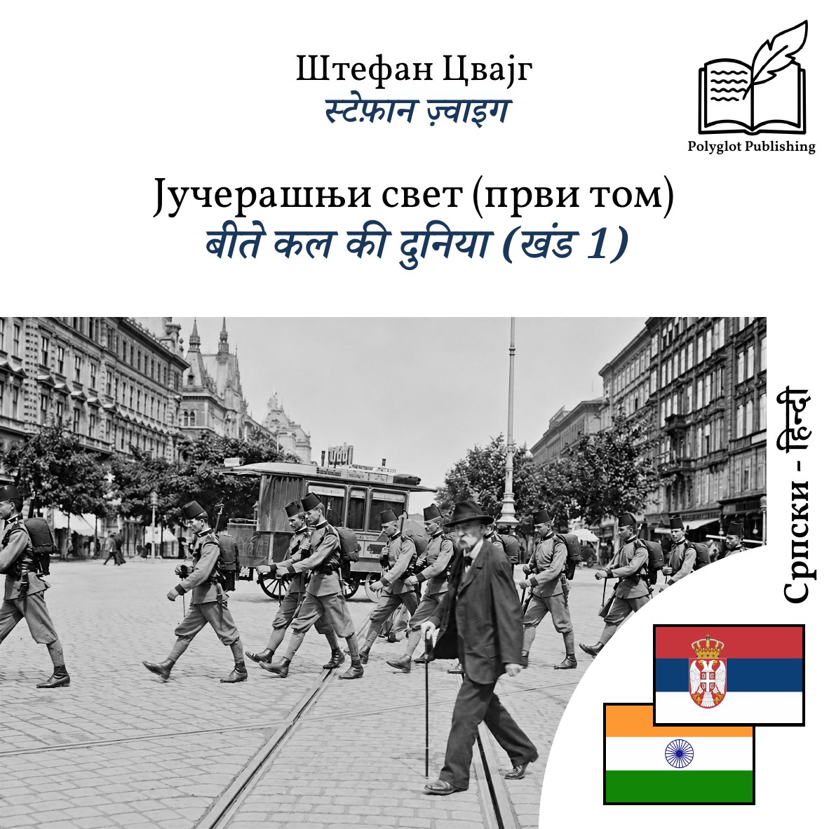 बीते कल की दुनिया (खंड 1)