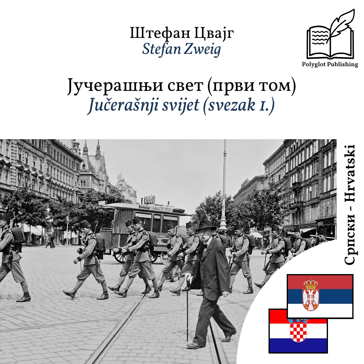 Jučerašnji svijet (svezak 1.)