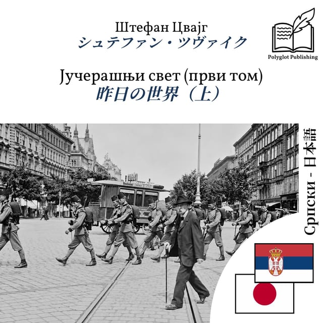昨日の世界(上)