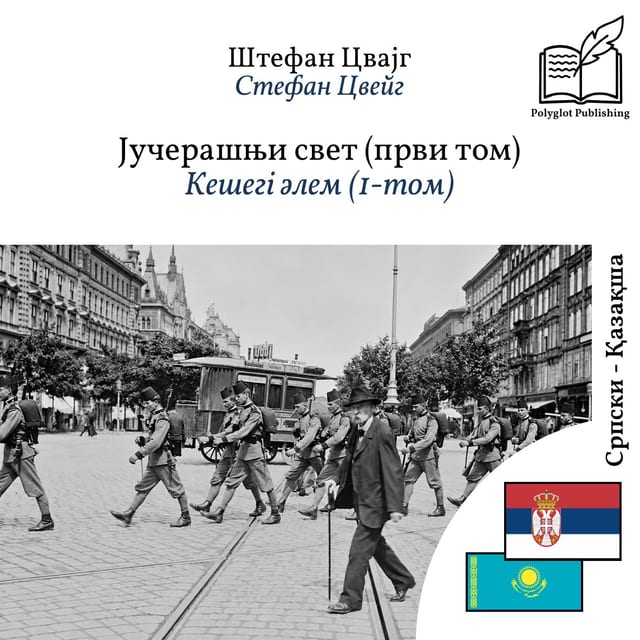 Кешегі әлем (1-том)