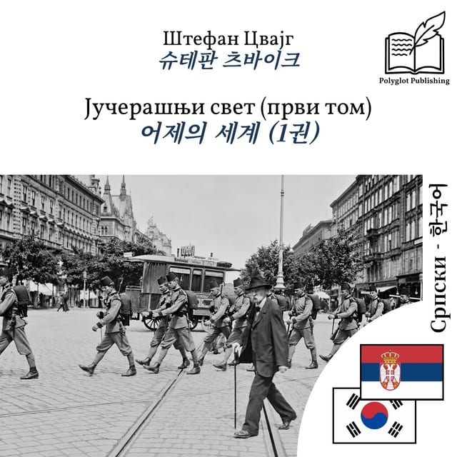 어제의 세계 (1권)