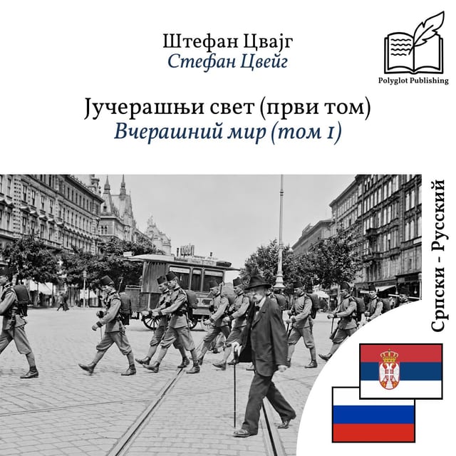 Вчерашний мир (том 1)