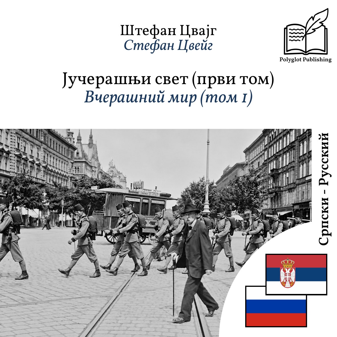 Вчерашний мир (том 1)