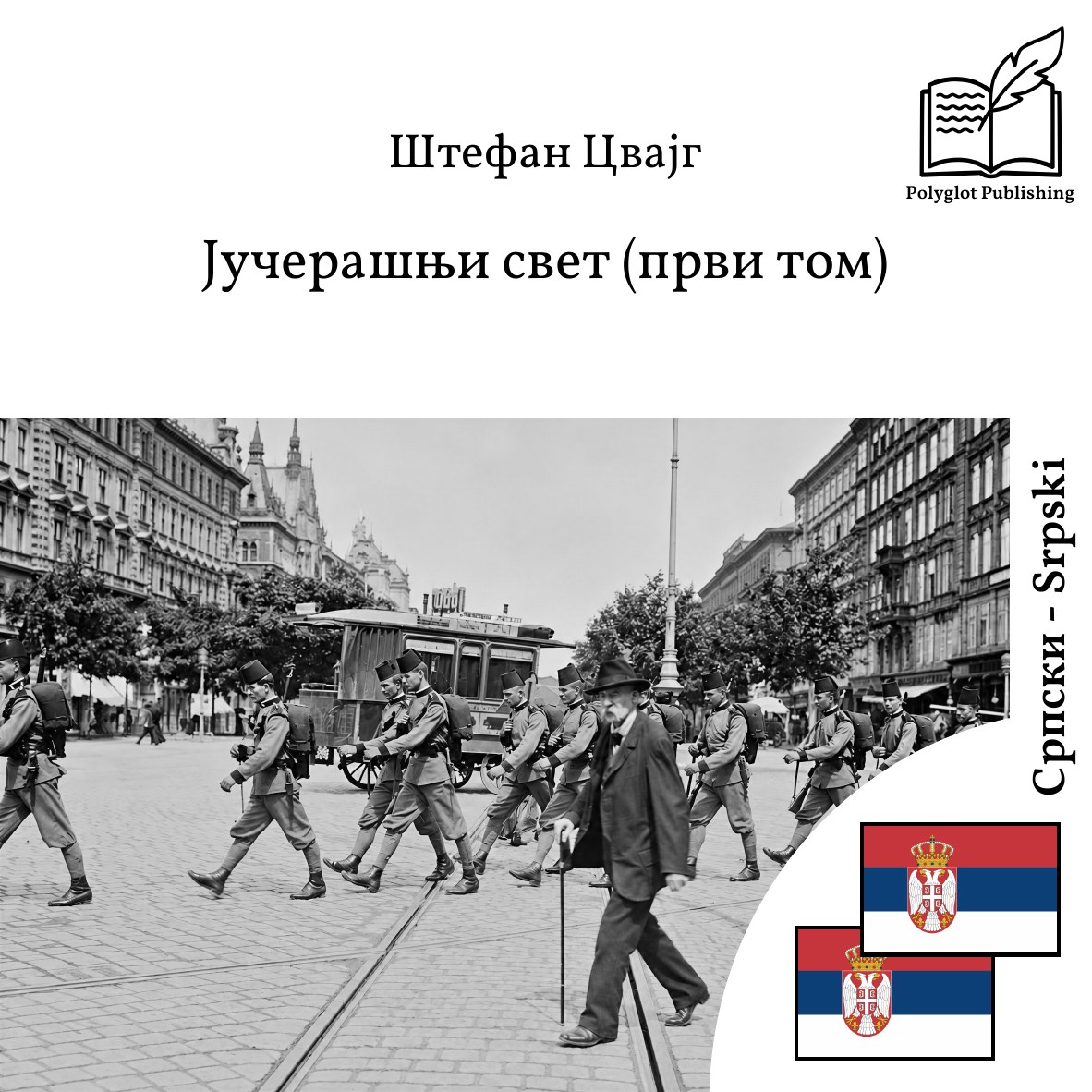 Jučerašnji svet (prvi tom)