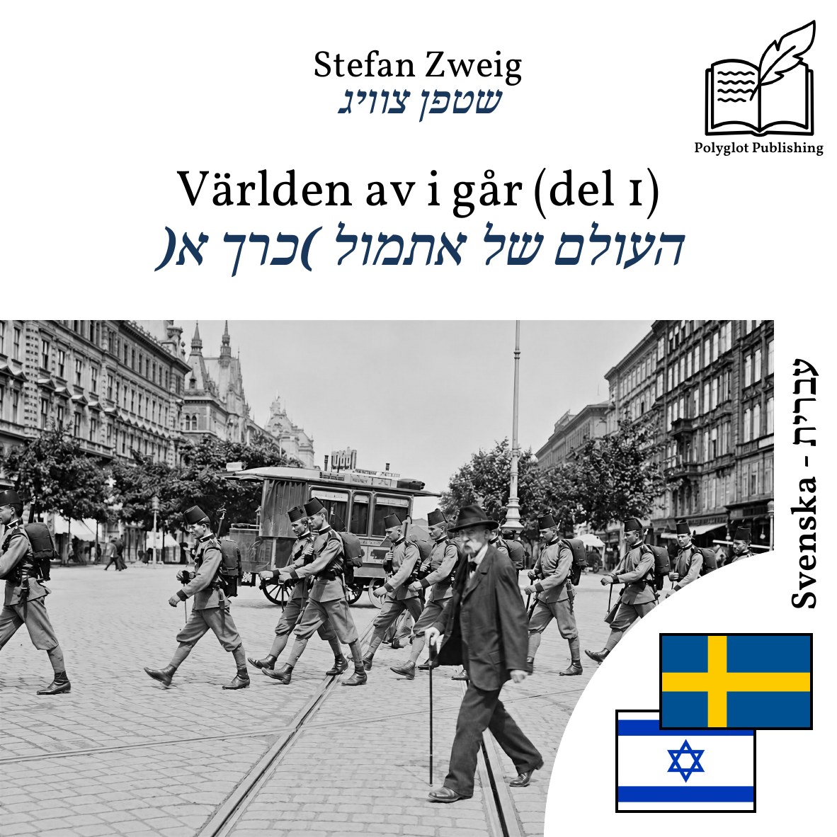 העולם של אתמול (כרך א)