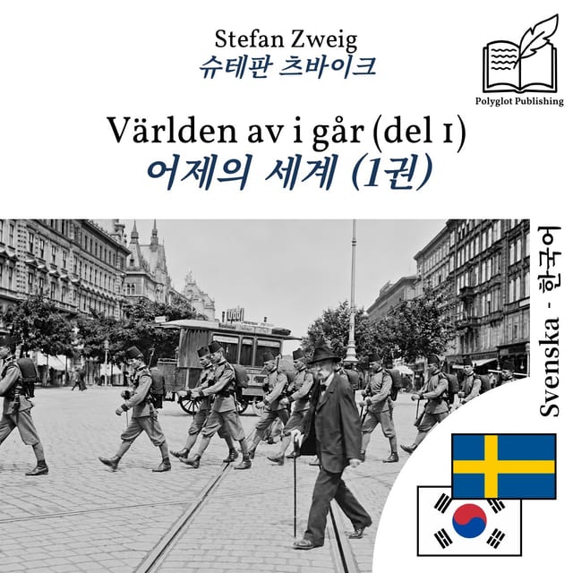 어제의 세계 (1권)