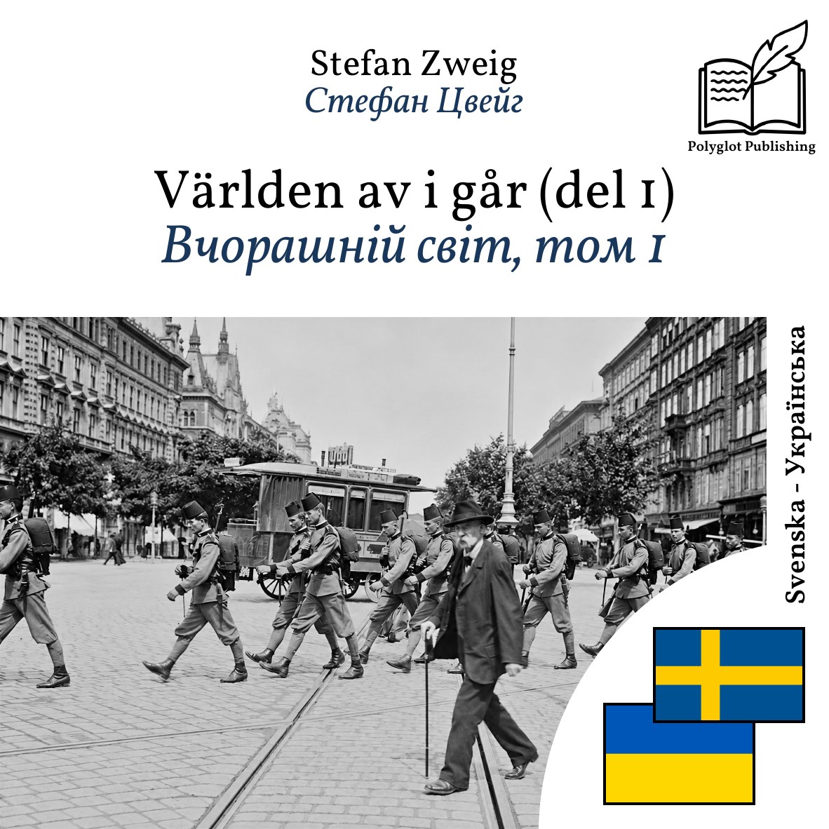 Вчорашній світ, том 1