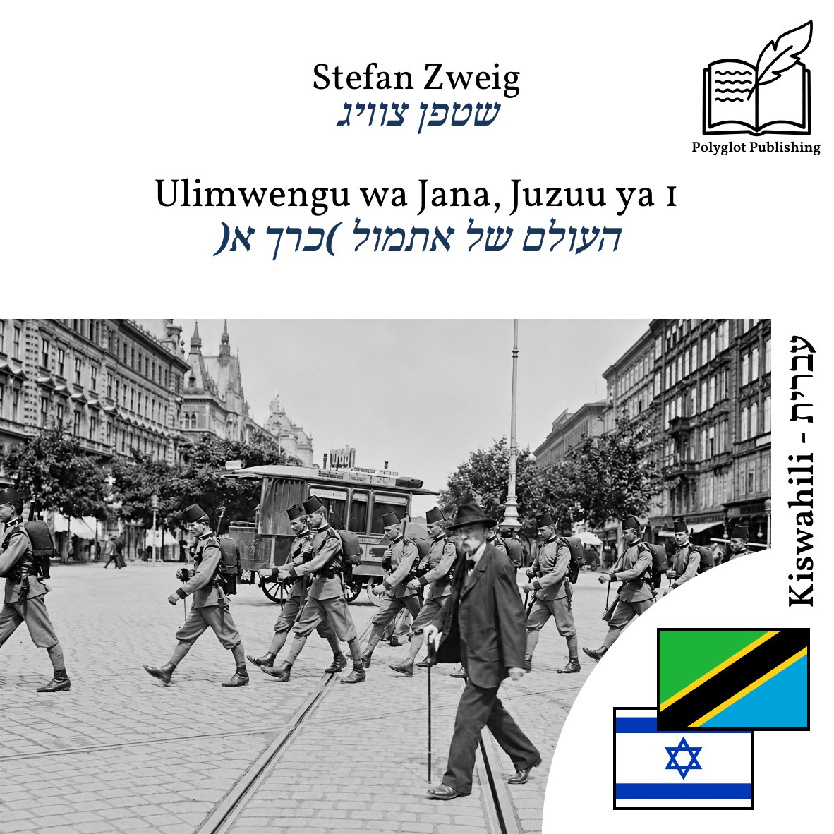 העולם של אתמול (כרך א)