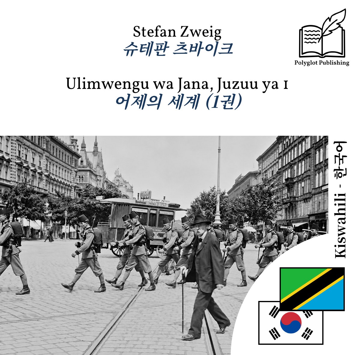 어제의 세계 (1권)