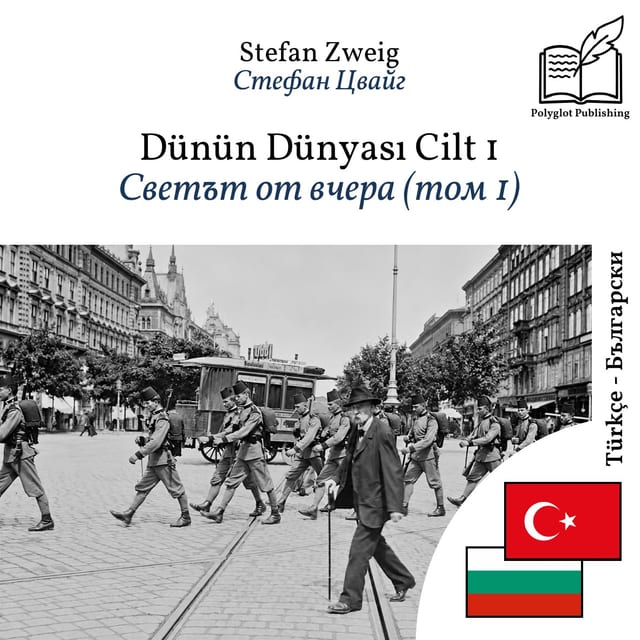 Светът от вчера (том 1)