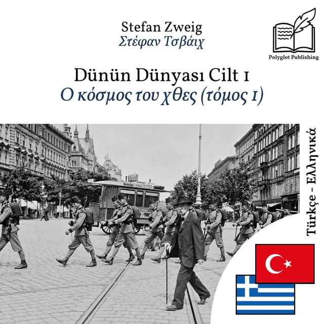 Ο κόσμος του χθες (τόμος 1)