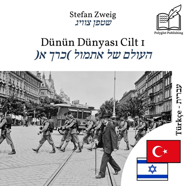 העולם של אתמול (כרך א)