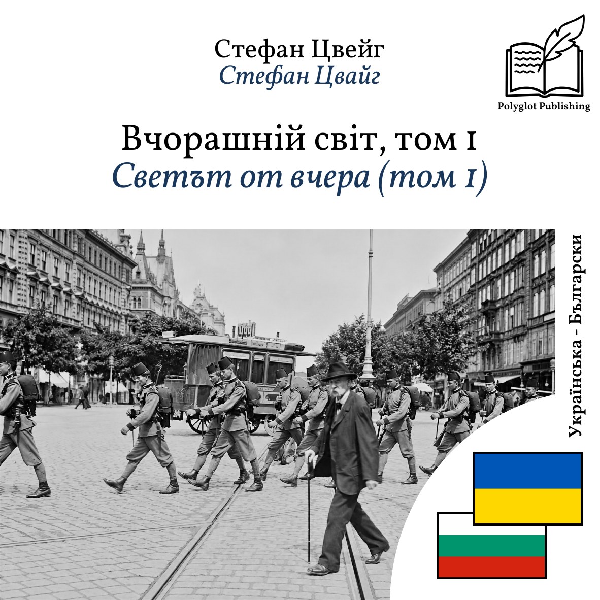 Светът от вчера (том 1)