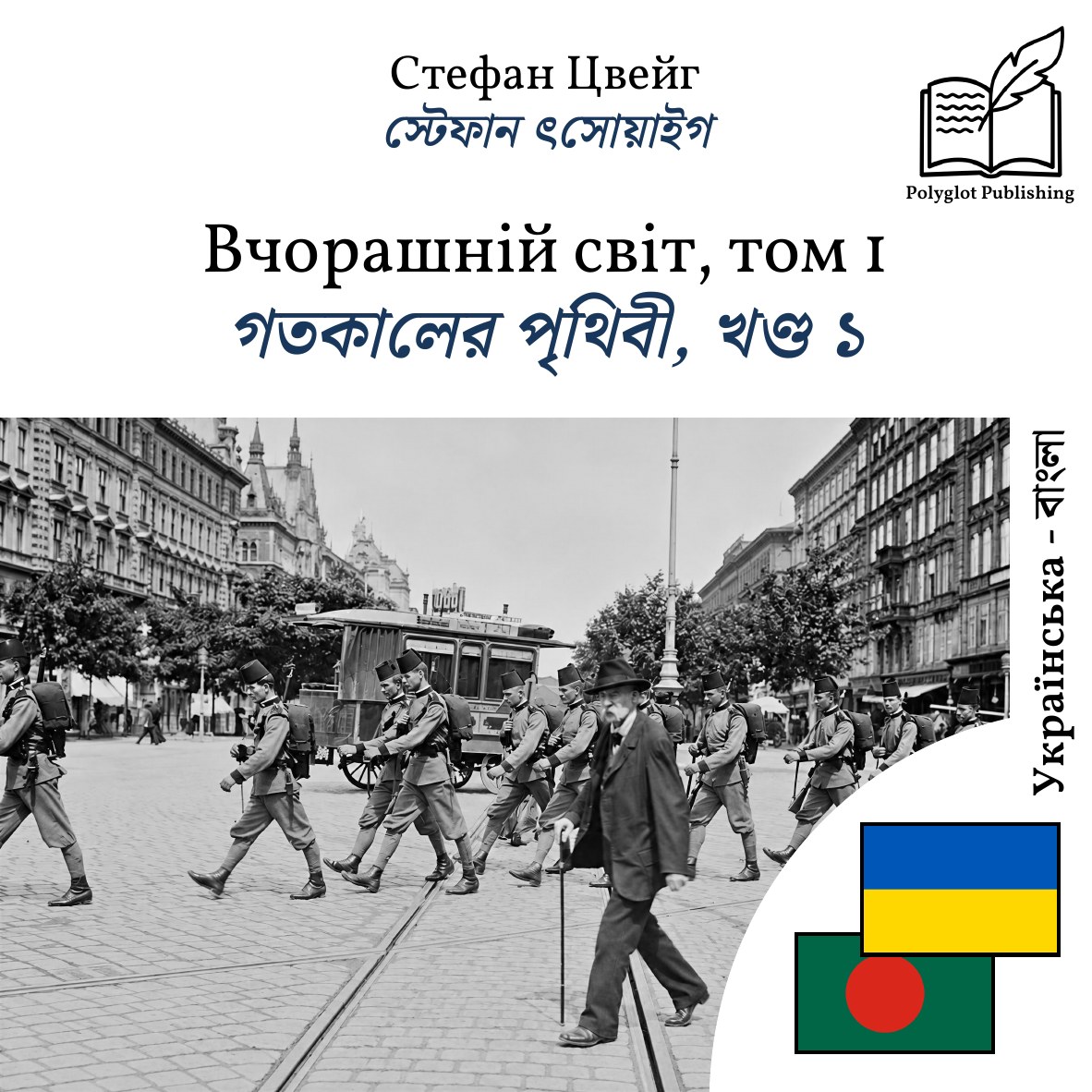 গতকালের পৃথিবী, খণ্ড ১