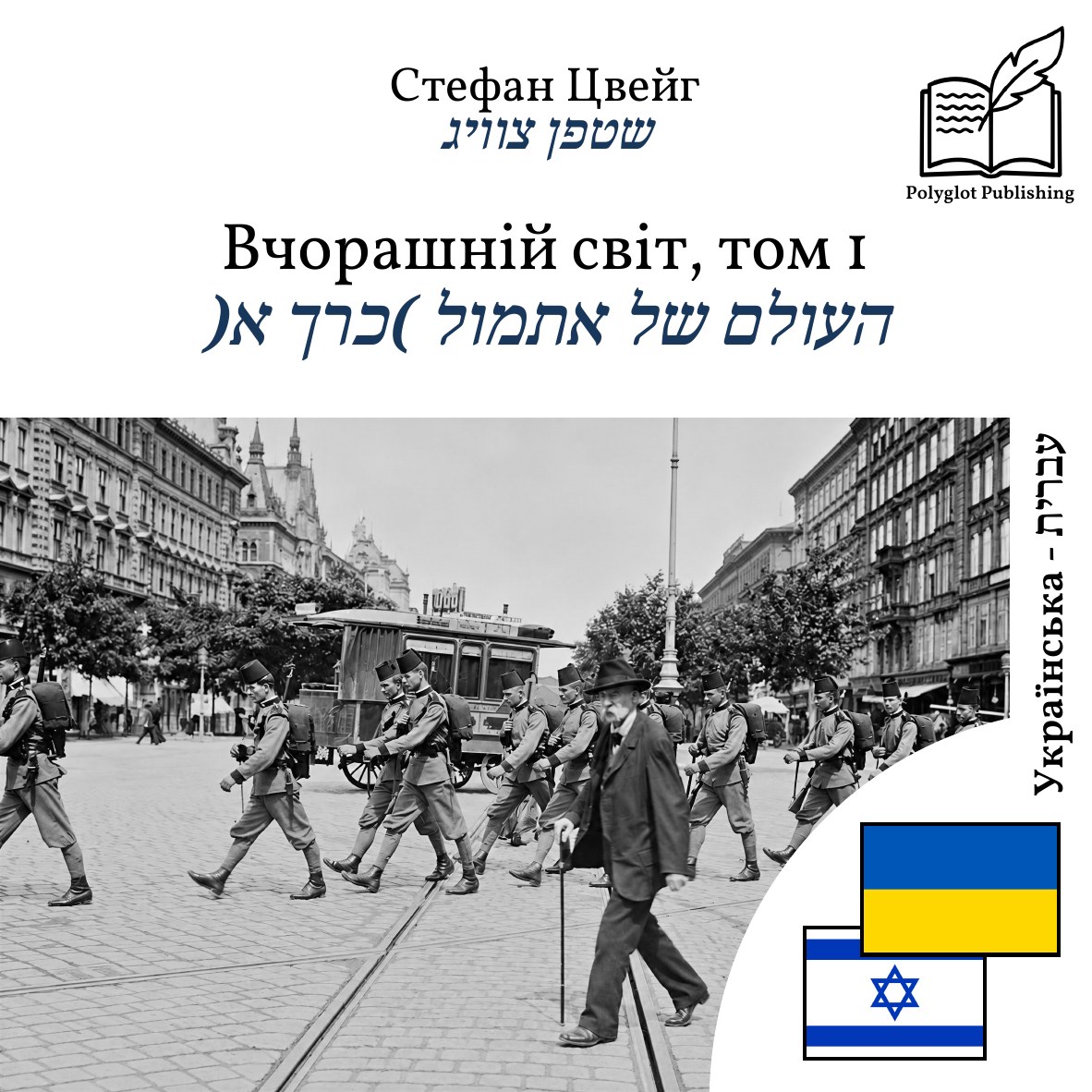 העולם של אתמול (כרך א)