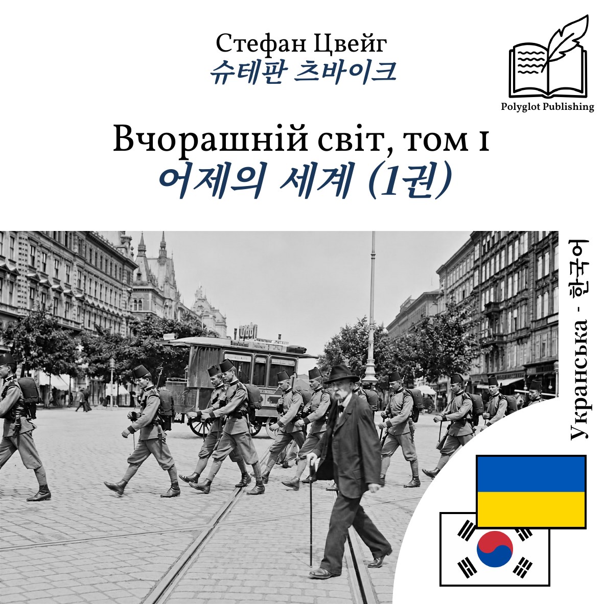어제의 세계 (1권)