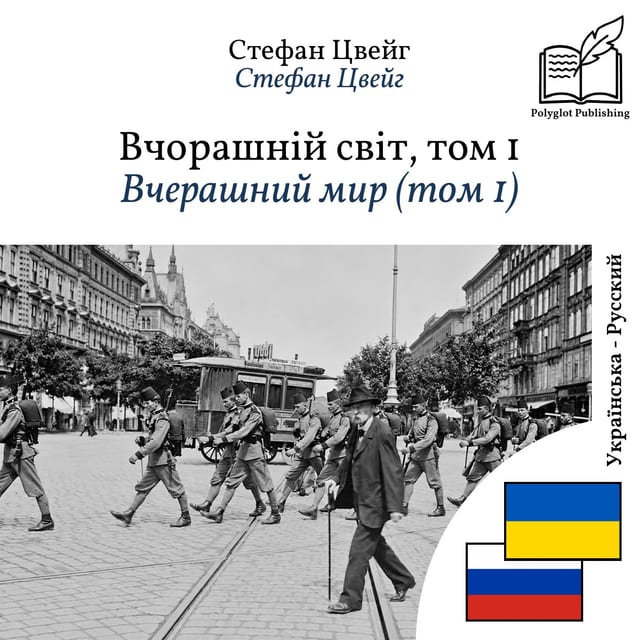 Вчерашний мир (том 1)