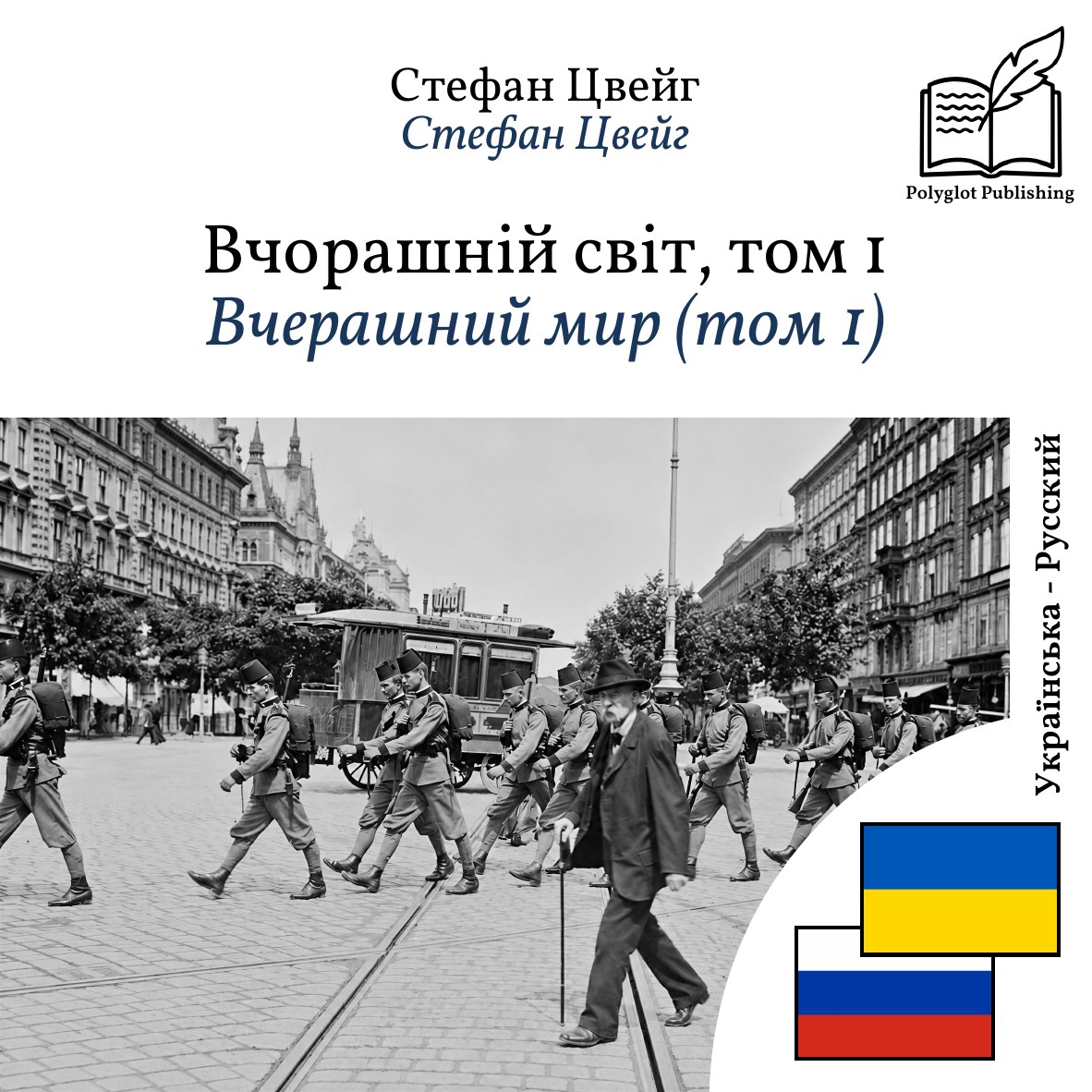 Вчерашний мир (том 1)