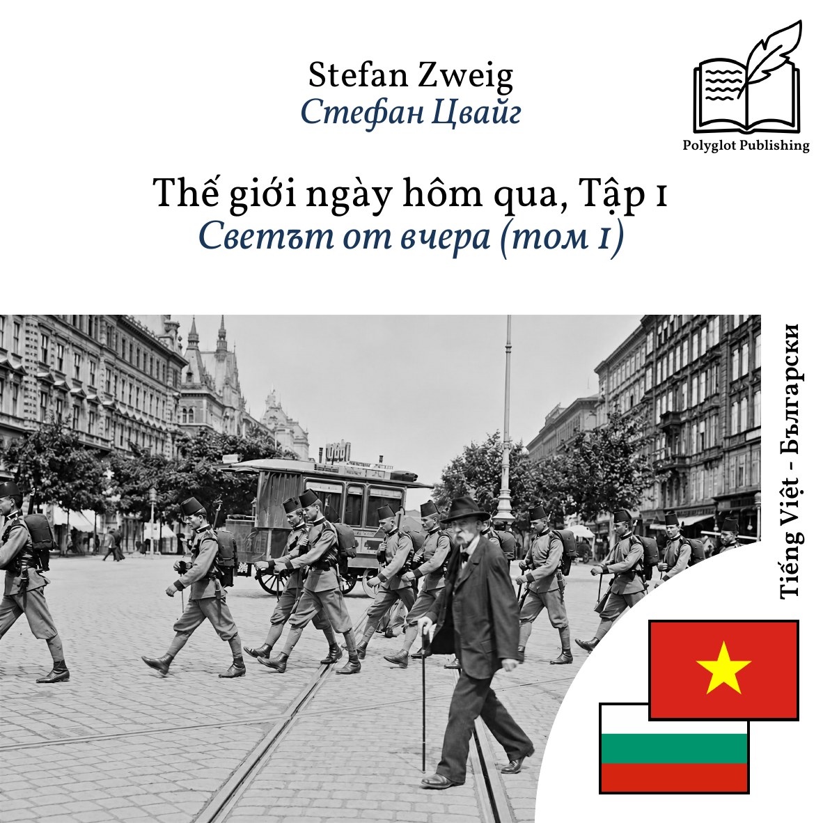 Светът от вчера (том 1)