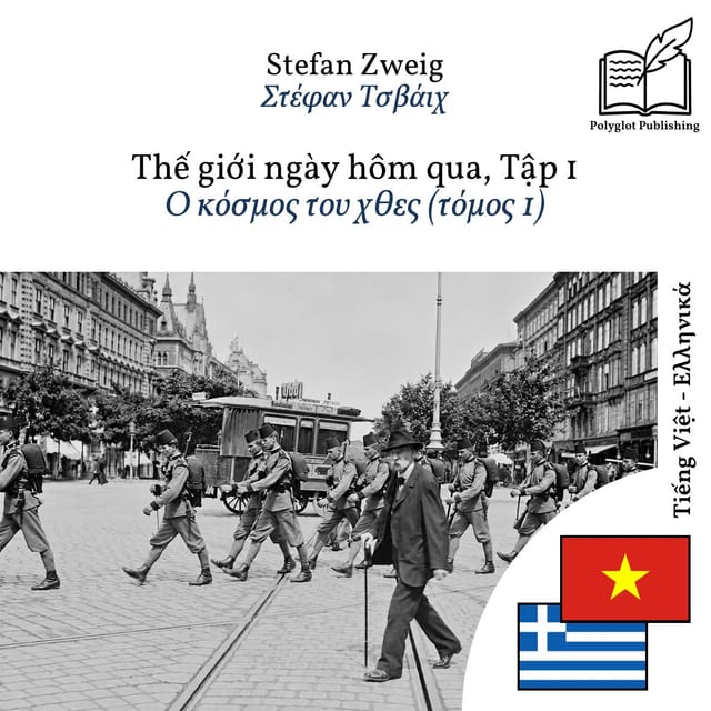 Ο κόσμος του χθες (τόμος 1)