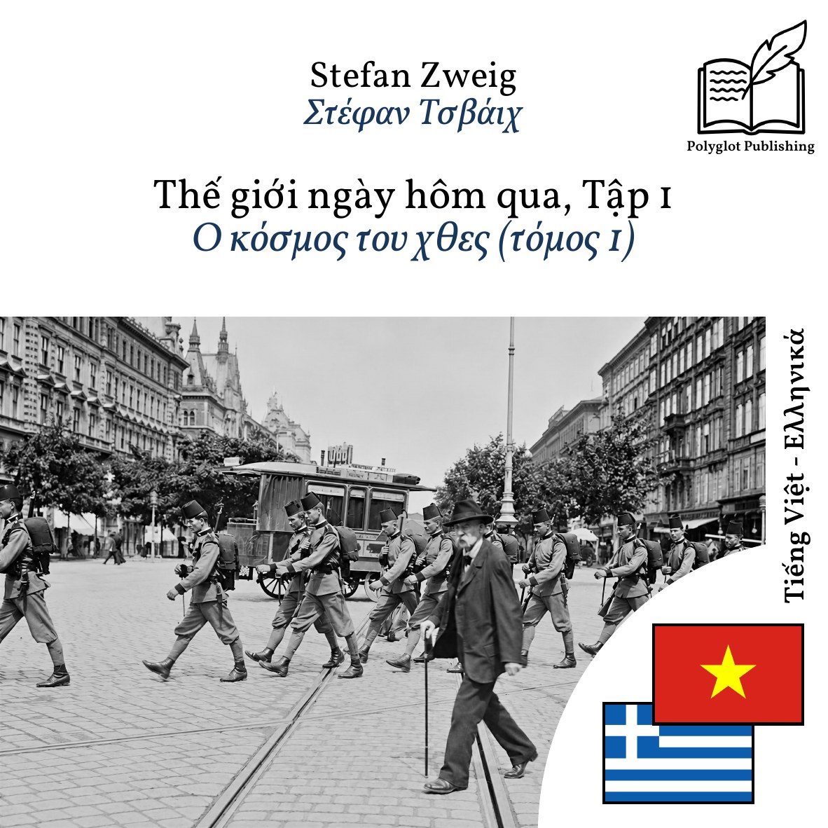 Ο κόσμος του χθες (τόμος 1)