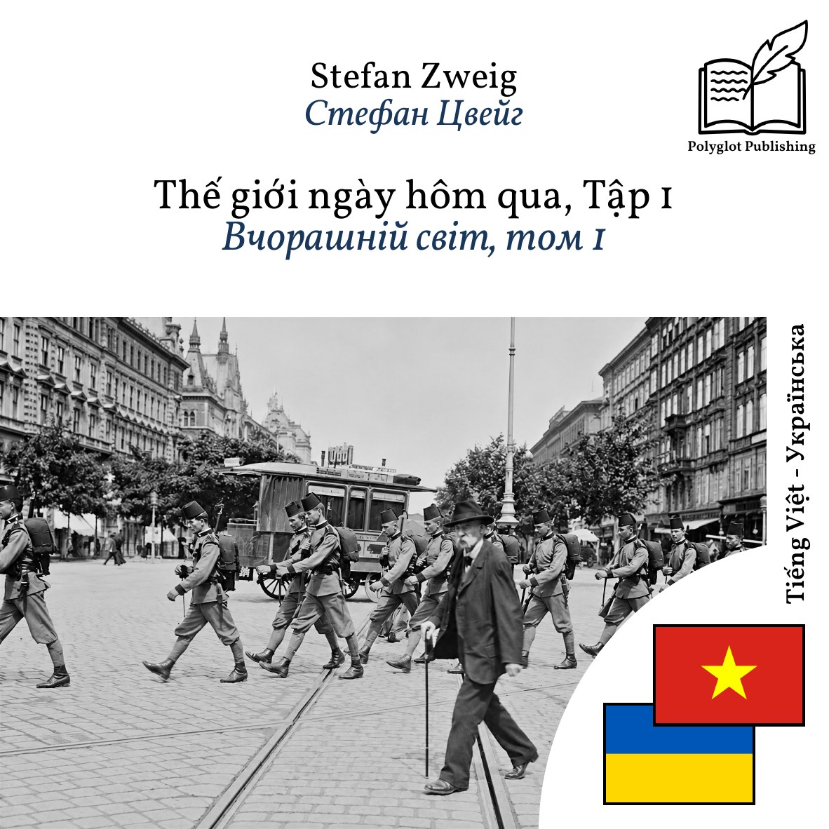 Вчорашній світ, том 1