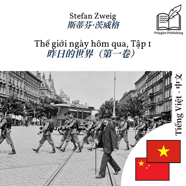 昨日的世界(第一卷)