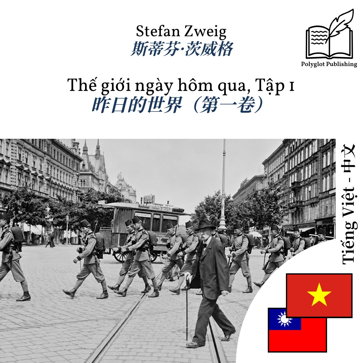 昨日的世界(第一卷)