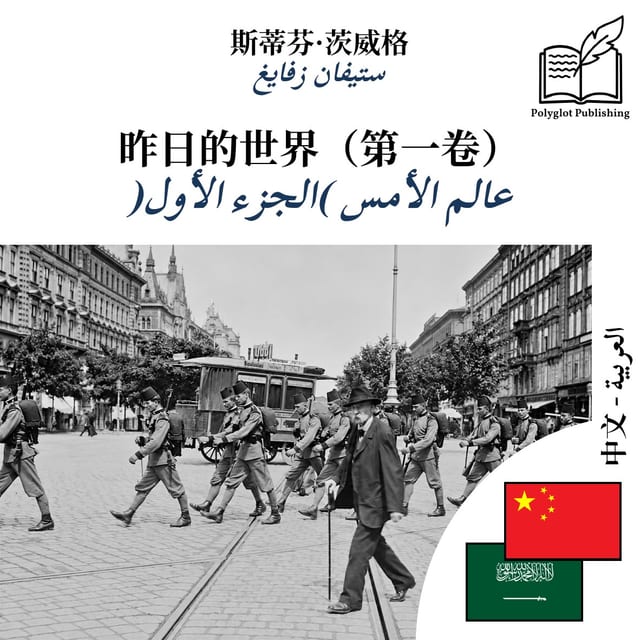 عالم الأمس (الجزء الأول)