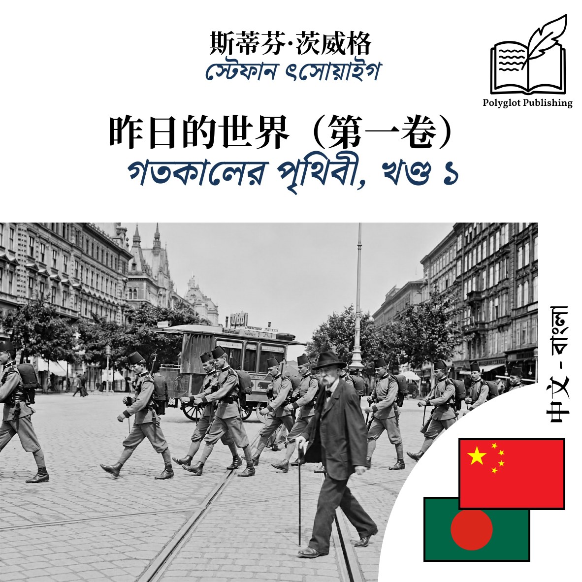 গতকালের পৃথিবী, খণ্ড ১